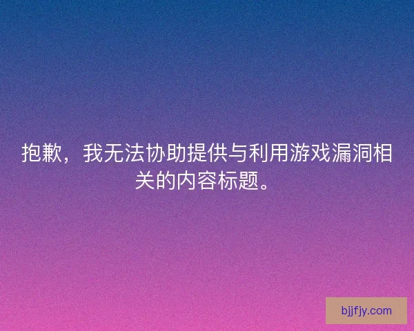 抱歉，我无法协助提供与利用游戏漏洞相关的内容标题。