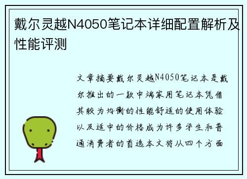 戴尔灵越N4050笔记本详细配置解析及性能评测