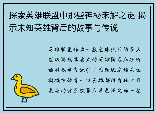 探索英雄联盟中那些神秘未解之谜 揭示未知英雄背后的故事与传说