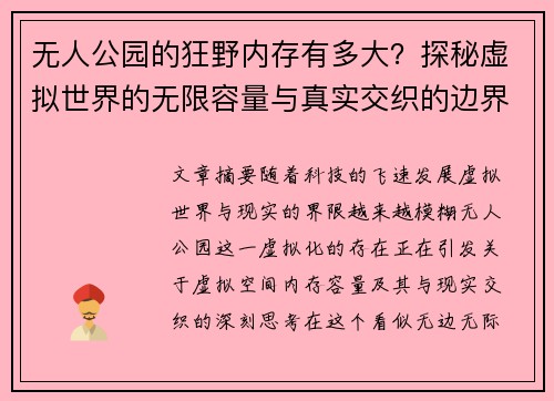 无人公园的狂野内存有多大？探秘虚拟世界的无限容量与真实交织的边界