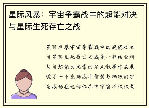 星际风暴：宇宙争霸战中的超能对决与星际生死存亡之战
