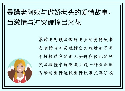 暴躁老阿姨与傲娇老头的爱情故事：当激情与冲突碰撞出火花