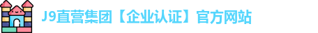 J9直营